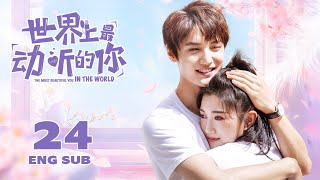 【The Most Beautiful You In The World】EP24 | Romance, Youth | KUKAN Drama（CC subtitle）