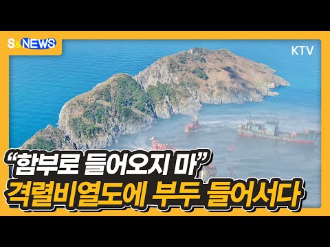 "함부로 들어오지 마" 격렬비열도에 부두 들어서다