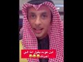 عبدالله بن عوده يقول لـ عبدالله الدبوس الفضلي انا اللي اجرتك يمزحون