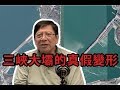 (中文字幕)三峽大壩變形的真相〈蕭若元：理論蕭析〉08-07-2019