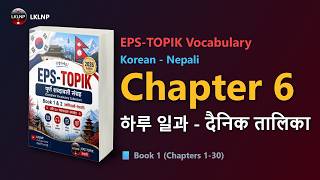 Full EPS TOPIK Book 1 Chapter 6 Vocabulary in Nepali | 하루 일과 (दैनिक तालिका) | LKLNP Guide