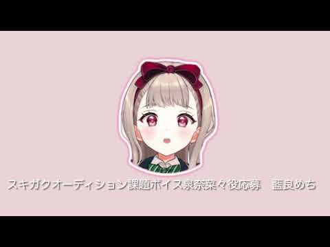 スキガクオーディション　課題ボイス　泉奈菜々役応援　藍良めち
