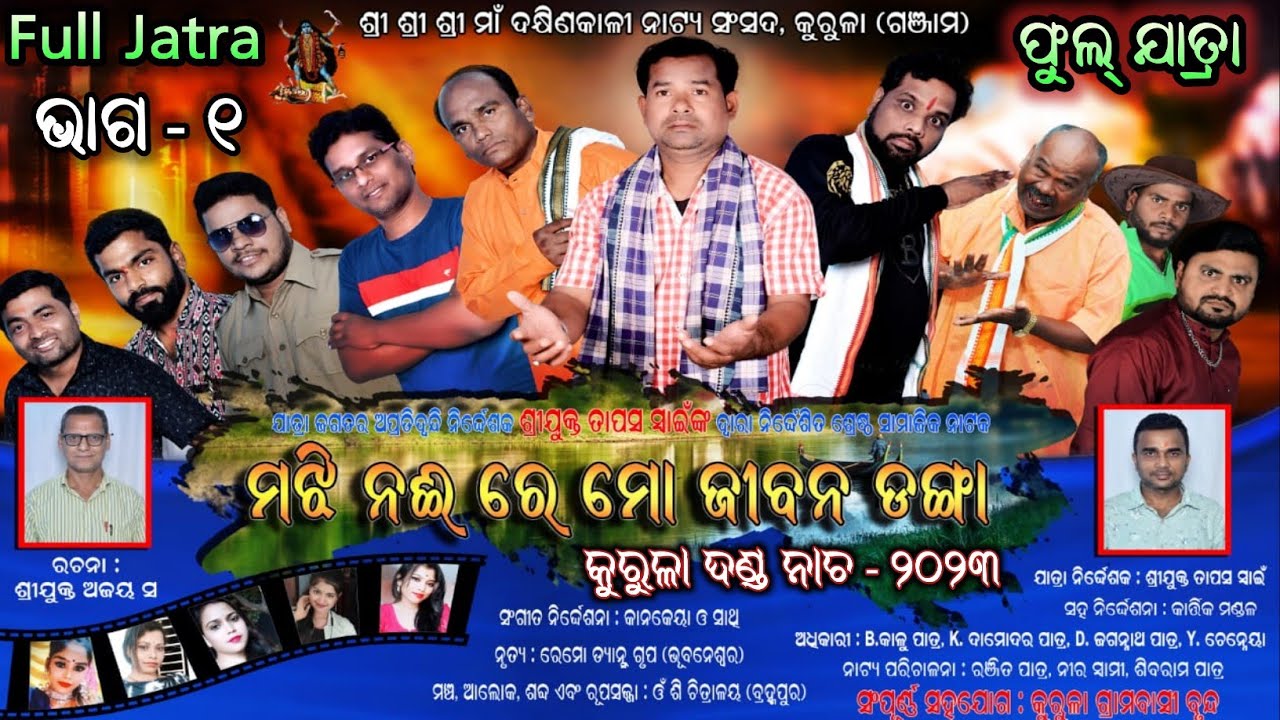 Majhi Naire Mo Jibana Danga Full Jatra Part 1 || Baghajatin Lokanatya Full Jatra  Kurula Danda Nacha
