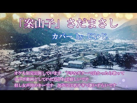 「案山子」さだまさし　女声用キーでオケ作ったので歌ってみました　かなり低くて
