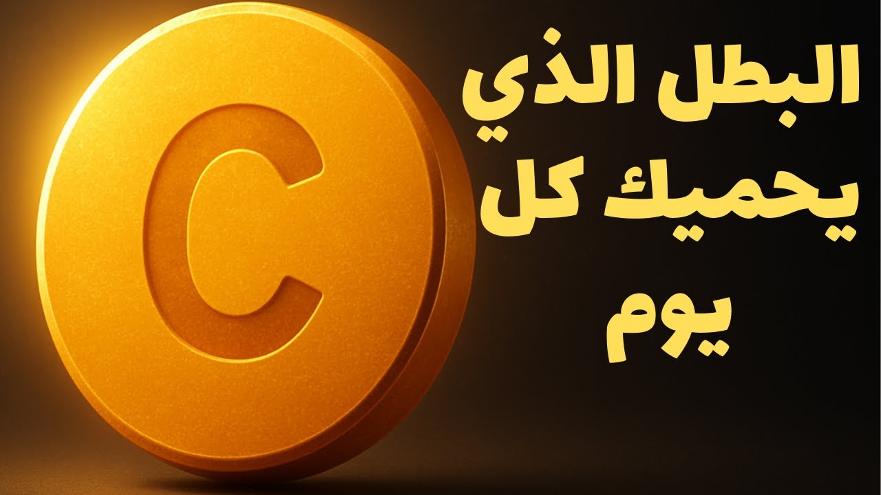 فيتامين سي… الحقيقة المخفية وراء أقوى فيتامين في تاريخ الطب