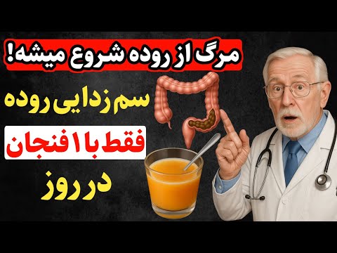 کشف جدید دانشمندان روده مغز دوم ماست با این نوشیدنی فقط در ۵ روز سلامتی تضمین میشه