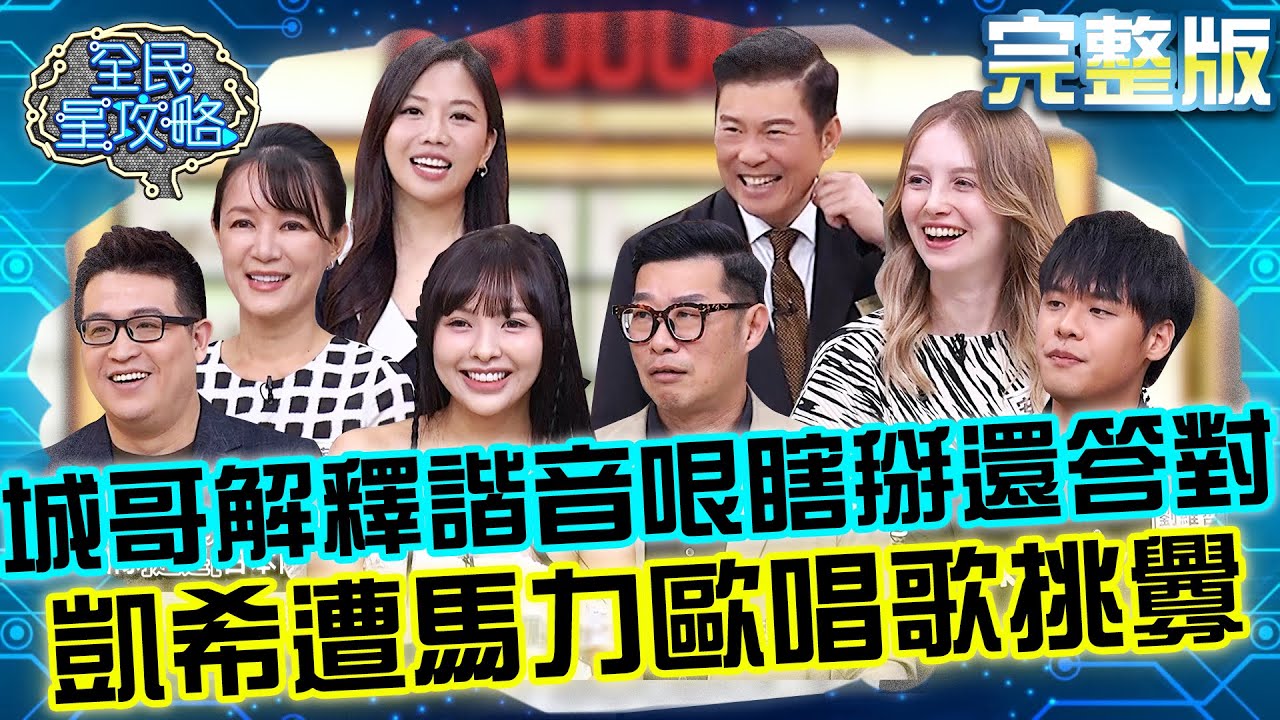 城哥解釋「惠施」諧音哏瞎掰還答對！徐凱希請鄰居幫幫忙遭馬力歐唱歌挑釁！她秒制止：不要那麼開心！20251112 曾國城 馬力歐 2026願望清單生涯規劃術 完整版 EP1366【全民星攻略】