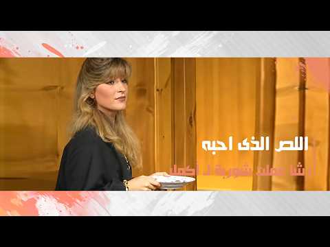 رشا عملت شوربة لـ أكمل