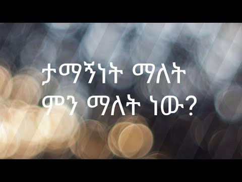 ቪዲዮ: የፋይናንስ ታማኝነት ምንድን ነው?