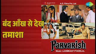 बंद आँख से देख तमाशा | Parvarish | Amit Kumar | Kishore Kumar Songs | Amitabh Bachchan