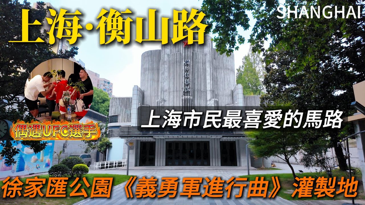 【衡山路】上海市民最喜歡的馬路！？徐家匯公園裡有三隻黑天鵝！衡山花園酒店品嚐老上海最歡喜的栗子蛋糕。建國後第一座電影院衡山電影院關掉了？｜上海旅遊｜徐家匯｜citywalk｜小白Ethan