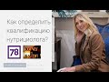 Как определить квалификацию диетолога? Инна Кононенко. Хочу и буду на 78 ТВ