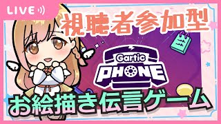 【Gartic Phone】視聴者参加型お絵かき伝言ゲーム　ガーティックフォン【Vtuber】