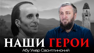 Храбрый сердцем (Юсуф Темирханов) | Абу Умар Саситлинский