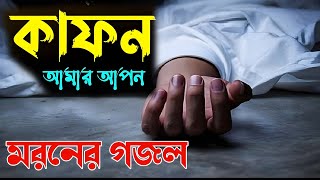 কষ্টের গজল ২০২৩ | new bangla gojol 2023 | বেদনাদায়ক কিছু গজল ২০২৩ |