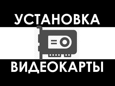 Установка видеокарты КАК УСТАНОВИТЬ ВИДЕОКАРТУ — инструкция по замене видеокарты в компьютере