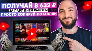 ПОЛУЧАЙ 8632 руб за пару дней работы 📌 Просто копируй-вставляй!  Легкий ЗАРАБОТОК, справится новичок