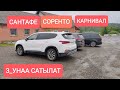 СОРЕНТО / САНТАФЕ / КАРНИВАЛ / Тел: 0701 118 118