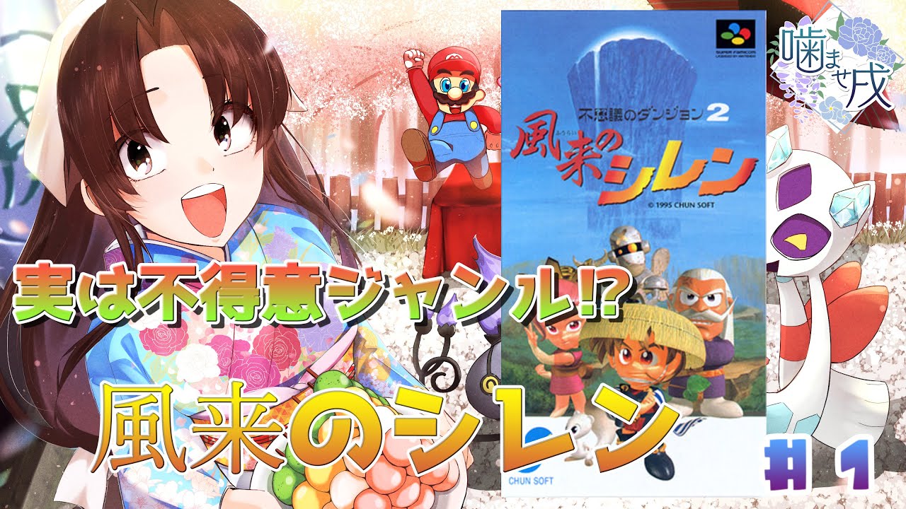 【レトロゲーム】実は未クリアの不得意ジャンル！風来のシレン #5【Vtuber】2026/1/6