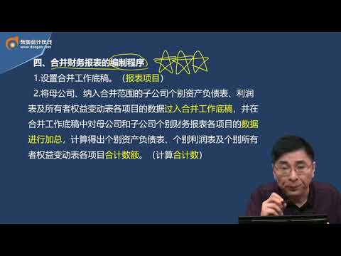 第A115讲合并财务报表编制原则、前期准备事项及其程序，同一控制下取得子公司合并日合并财务报表的编制