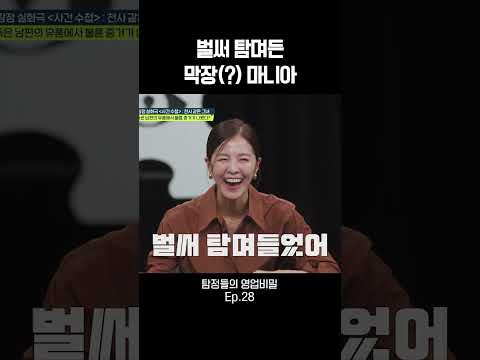 벌써 <strong>탐며든</strong> 막장(?) 마니아 #탐정들의영업비밀