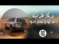 ناعم عودو شحمر خدودو دبكات تيك توك داوود العبدالله