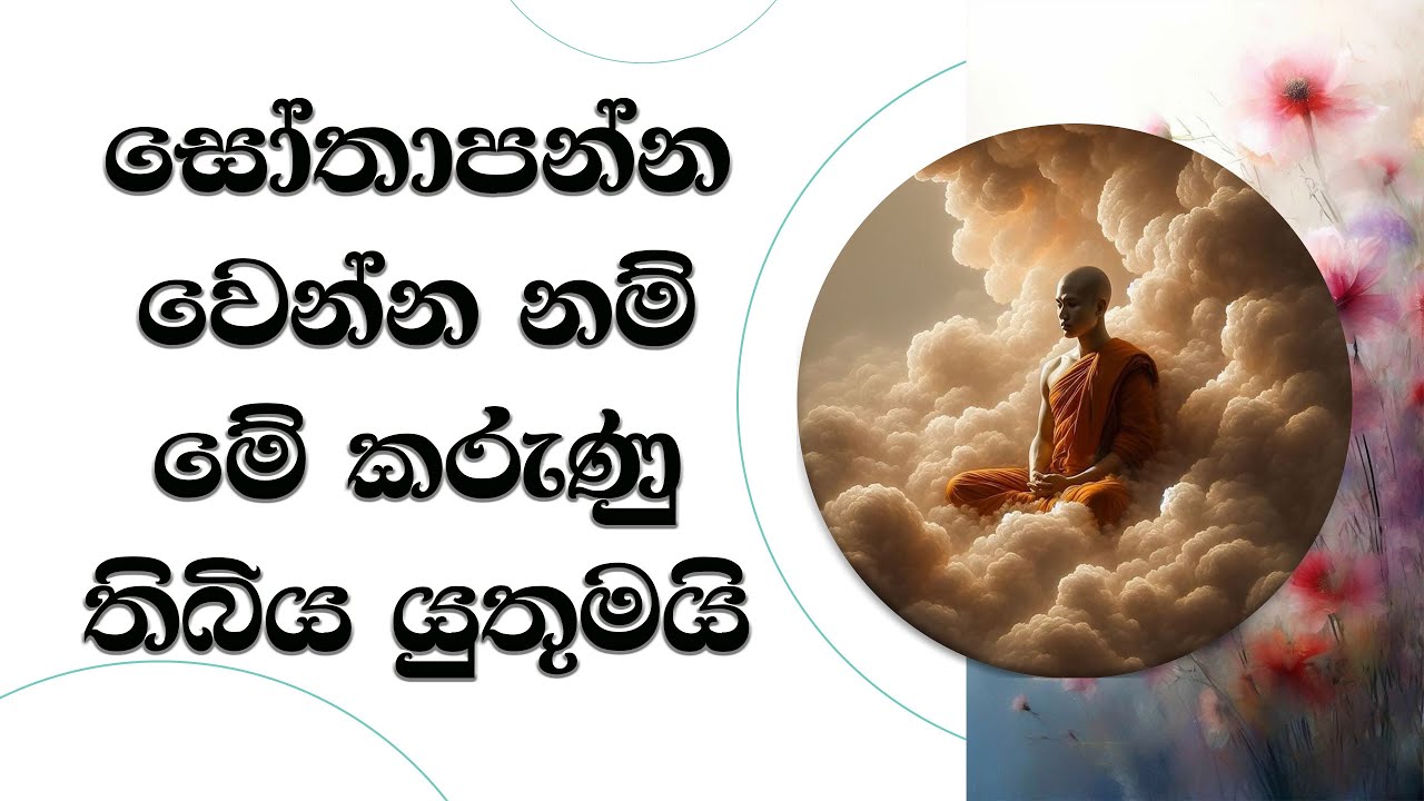 සෝතාපන්න වෙන්නනම් මේ කරුණු තිබිය යුතුමයි..Most Ven. Mankadawala Sudassana Thero