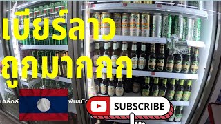 🇱🇦ลาว ep.8 สำรวจราคาร้านสะดวกซื้อที่ลาว