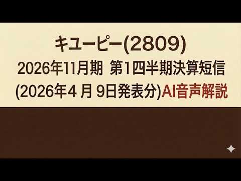キユーピー(2809)  2026年11月期 第１四半期決算短信 (2026年4月9日発表分)AI音声解説