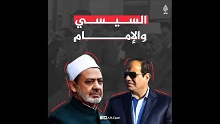 #السيسي لا يدع حديثًا في محفل لشيخ #الأزهر إلا ويعلق عليه