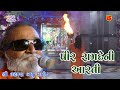 06~PIR RAMDE NI AARTI~LAXMAN BAROT~TORANIYA  SANTWANI 2020