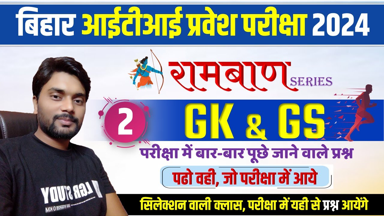 ITI ENTRANCE EXAM 2024 | iti entrance exam 2024 vvi question | iti gk gs question 2024