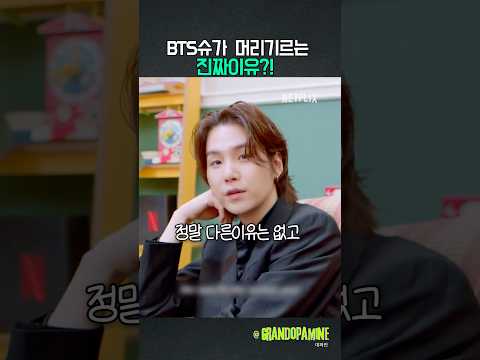 BTS슈가 머리기르는 진짜 이유?!