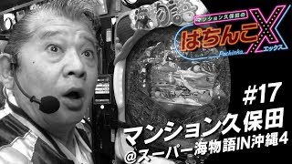 【スーパー海物語IN沖縄4】マンション久保田のぱちんこX#17