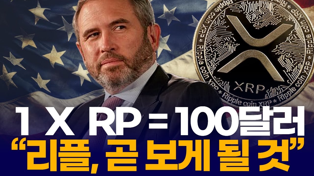 1 X RP = 100달러 “리플, 곧 보게 될 것”