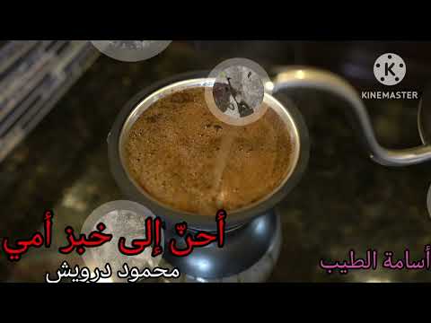 أمي قصيدة لمحمود درويش مع تحياتي أسامة الطيب
