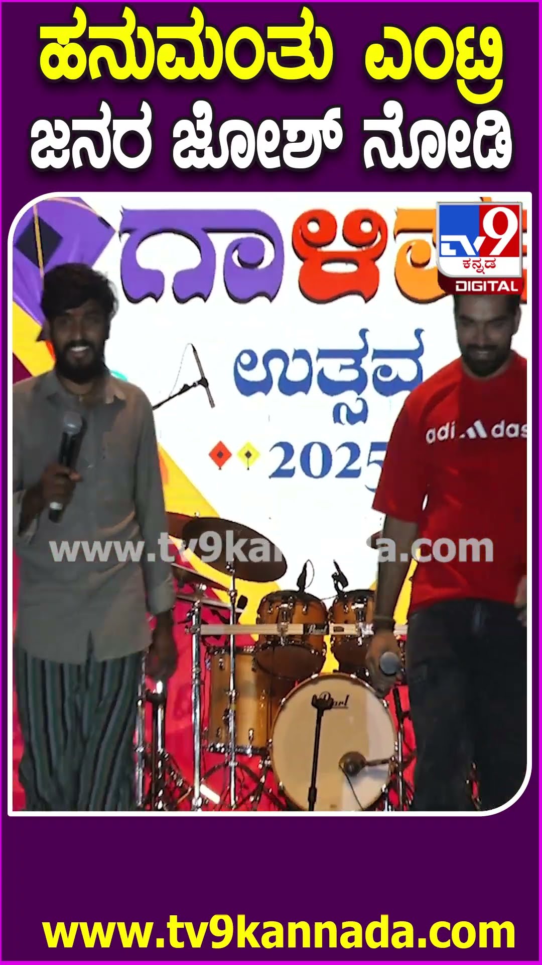 ಹನುಮಂತು ಸ್ಟೇಜ್​​ಗೆ ಎಂಟ್ರಿ ಆಗ್ತಿದ್ದಂತೆ ಶಿಳ್ಳೆ, ಕೇಕೆ ಹಾಕಿದ ಜನ|#TV9D