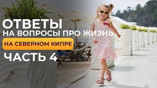 видео: Нужно ли ВНЖ для детей на Северном Кипре? | Сравнения цен на жизнь | Где лучше? #кипр картинка: Нужно ли ВНЖ для детей на Северном Кипре? | Сравнения цен на жизнь | Где лучше? #кипр