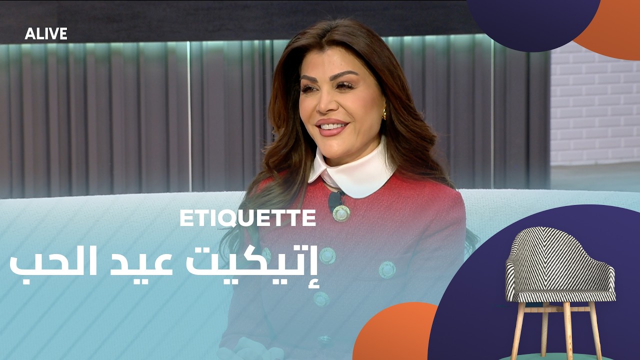 Etiquette - 12/02/2026 - إتيكيت عيد الحب