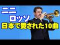 ニニ•ロッソ 日本で愛された10曲 高音質CD音源