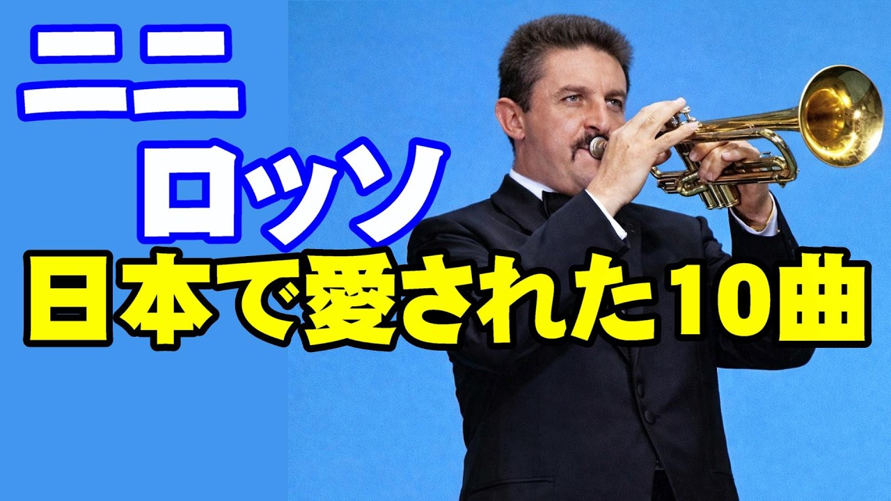 ニニ•ロッソ 日本で愛された10曲 高音質CD音源 - YouTube