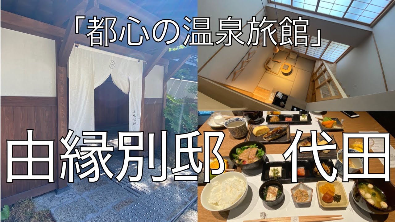 【都内で箱根の温泉が楽しめる宿！】『由縁別邸代田』宿泊記＃温泉宿＃東京ホテル＃温泉旅行