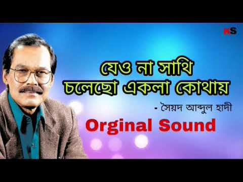Jeona Shathi । যেও না সাথি । Soyod Abdul Hadi