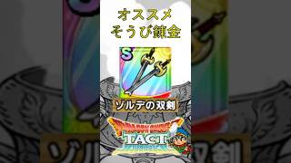 ゾルデの双剣（オススメそうび錬金）　#Shorts #ドラクエタクト