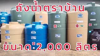 ถังน้ำตราบ้าน ขนาด 2,000 ลิตร