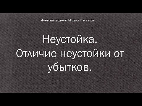 Иж Адвокат Пастухов.  Неустойка. Отличие неустойки от убытков.