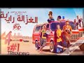 الغزالة رايقة زيكو الغزالة رايقة زيكو