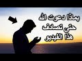 بماذا دعوت الله حتى تصادف هذا الفيديو 