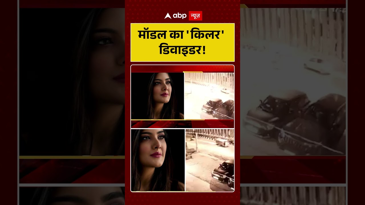 Viral News: मॉडल का 'किलर' डिवाइडर! | #shorts #viralvideo #viralnews