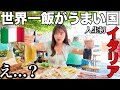 世界一飯が美味い国 イタリアに人生初来たんだけど ちょっと待って…
